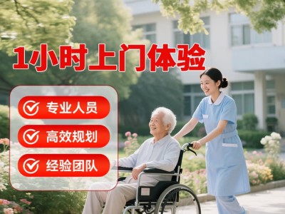 【上门养老体验】生活照料老人看护 
